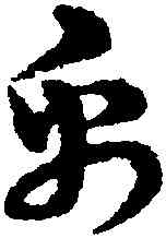 帛,宋克,書法字典